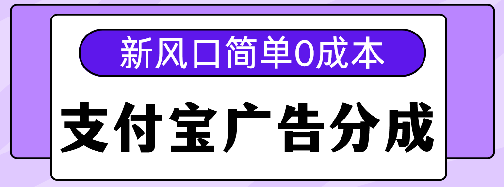 新风口支付宝广告分成计划，简单0成本，单号日入500+搞钱吧-网创项目资源站-副业项目-创业项目-搞钱项目搞钱吧