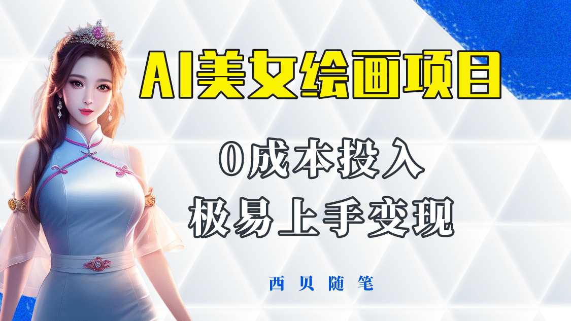 今年最火的AI美女绘画项目 保姆级教程分享 多重变现方式 让小白轻松上手搞钱吧-网创项目资源站-副业项目-创业项目-搞钱项目搞钱吧