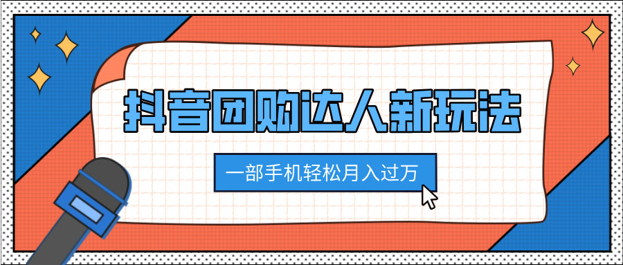 抖音团购达人新玩法，100%原创无需混剪，一部手机轻松月入过万搞钱吧-网创项目资源站-副业项目-创业项目-搞钱项目搞钱吧