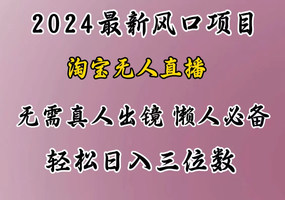 最新风口项目，淘宝无人直播，懒人必备，小白也可轻松日入三位数搞钱吧-网创项目资源站-副业项目-创业项目-搞钱项目搞钱吧
