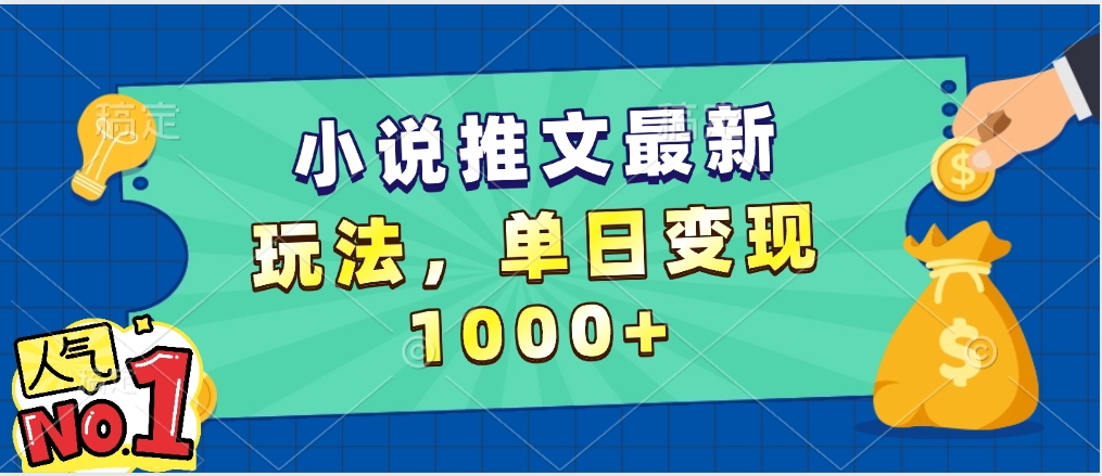 小说推文暴力掘金，5分钟一条视频，单日收益1000➕，小白看完即可上手搞钱吧-网创项目资源站-副业项目-创业项目-搞钱项目搞钱吧