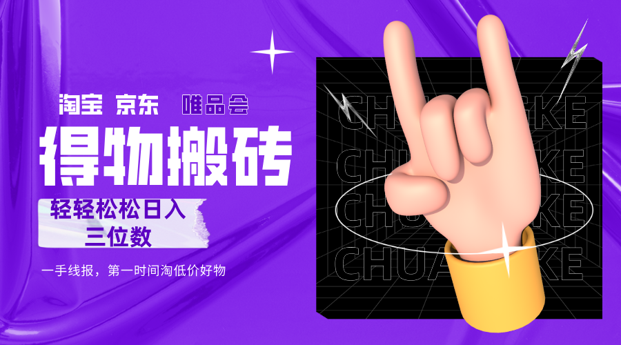 得物搬砖，轻轻松松日入三位数！！！搞钱吧-网创项目资源站-副业项目-创业项目-搞钱项目搞钱吧