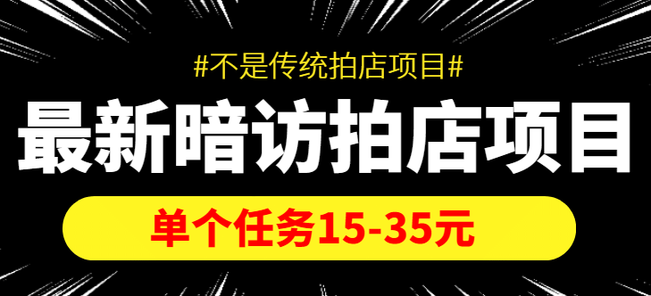 【信息差项目】最新暗访拍店项目，单个任务15-35元（不是传统拍店项目）搞钱吧-网创项目资源站-副业项目-创业项目-搞钱项目搞钱吧