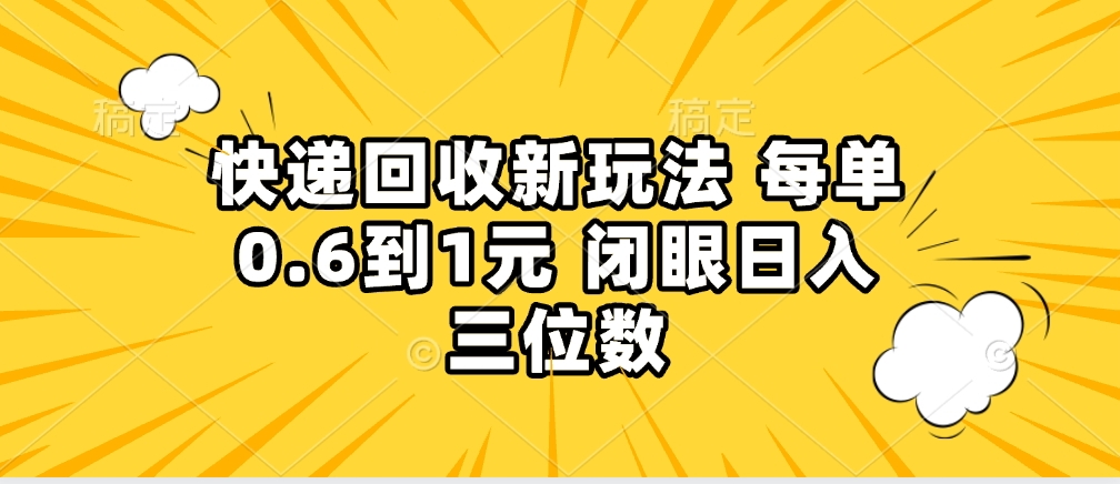 快递回收自助玩法，没单收益0.6到1元，闭眼也能月入一万，适合新手小白搞钱吧-网创项目资源站-副业项目-创业项目-搞钱项目搞钱吧