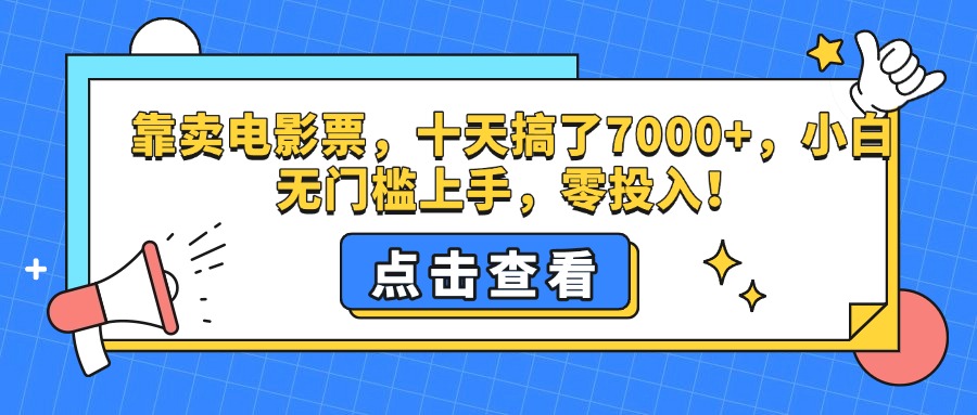 靠卖电影票，十天搞了7000+，零投入，小白无门槛上手。搞钱吧-网创项目资源站-副业项目-创业项目-搞钱项目搞钱吧