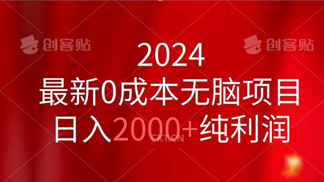 2024最新0成本无脑项目，日入2000+纯利润搞钱吧-网创项目资源站-副业项目-创业项目-搞钱项目搞钱吧