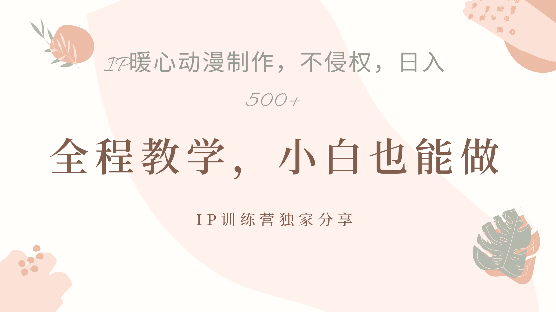 IP动画，作品制作暴力起号日入500+，小白也能做搞钱吧-网创项目资源站-副业项目-创业项目-搞钱项目搞钱吧