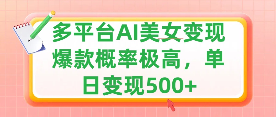 利用AI美女变现，可多平台发布赚取多份收益，小白轻松上手，单日收益500+，出爆款视频概率极高搞钱吧-网创项目资源站-副业项目-创业项目-搞钱项目搞钱吧