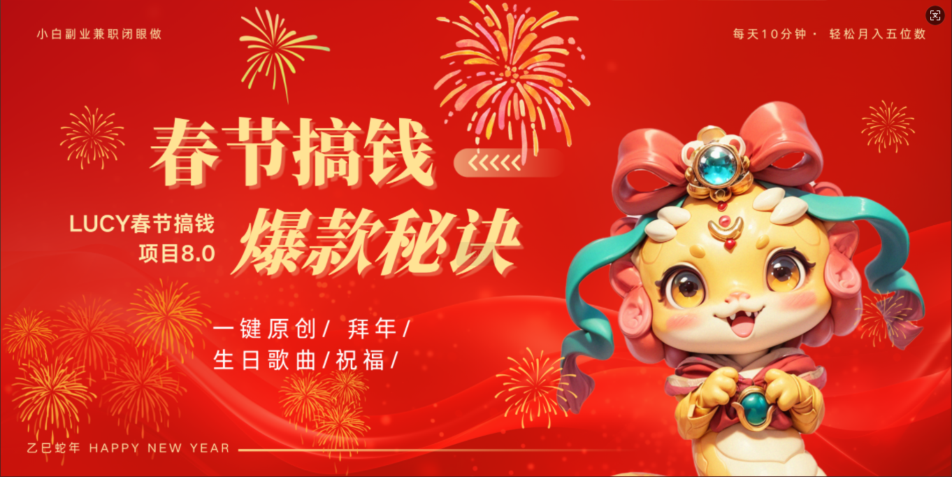 AI春节搞钱8.0升级版 蝴蝶号超火爆生日定制视频  AI一键生成原创音乐   春节可以定制拜年视频 小宝宝 拜年 宠物拜年 每日轻松十分钟  月赚米1W+  抓紧冲！搞钱吧-网创项目资源站-副业项目-创业项目-搞钱项目搞钱吧