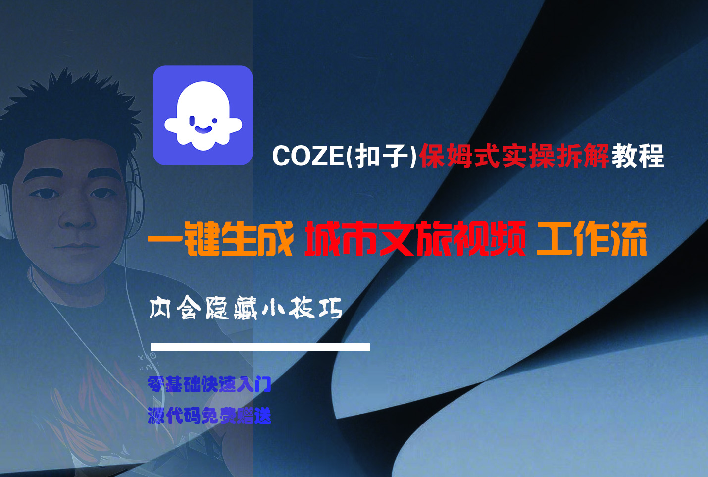 COZE-一键生成城市文旅视频工作流搞钱吧-网创项目资源站-副业项目-创业项目-搞钱项目搞钱吧