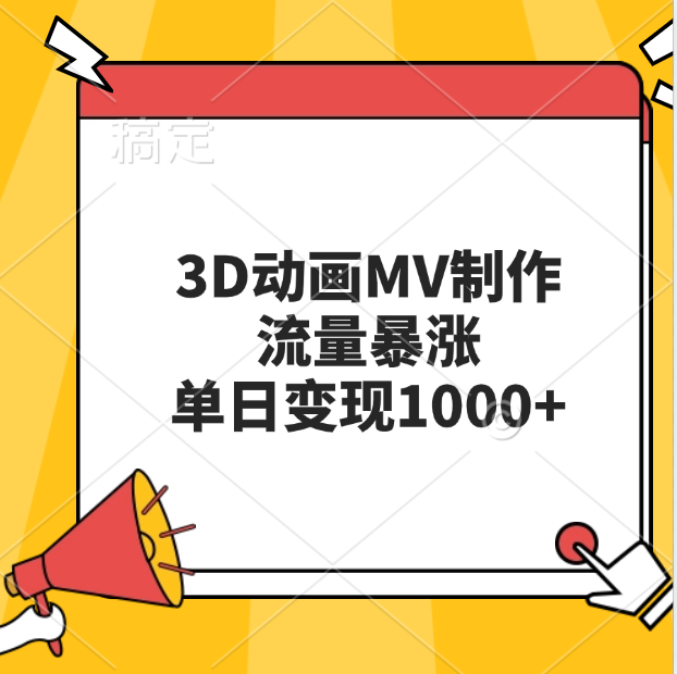 3D动画MV制作，流量暴涨，单日变现1000+搞钱吧-网创项目资源站-副业项目-创业项目-搞钱项目搞钱吧