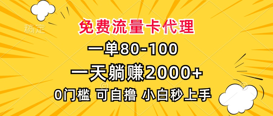 一单80，免费流量卡代理，0门槛，小白也能轻松上手，一天躺赚2000+搞钱吧-网创项目资源站-副业项目-创业项目-搞钱项目搞钱吧