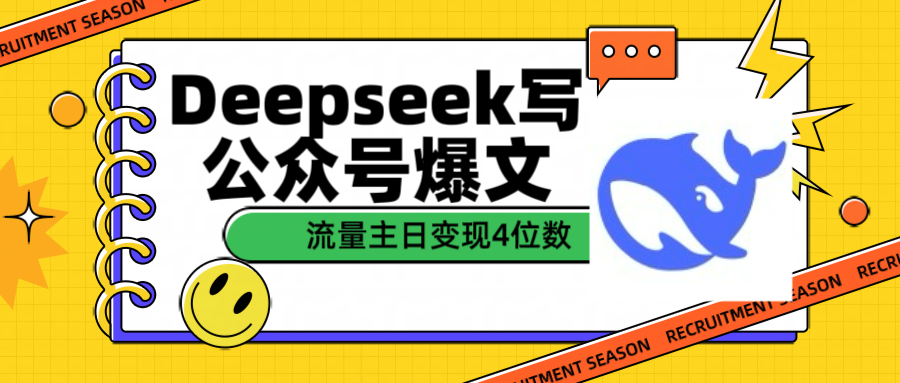 用Deepseek写公众号爆文流量主收益一篇文章变现4位数搞钱吧-网创项目资源站-副业项目-创业项目-搞钱项目搞钱吧