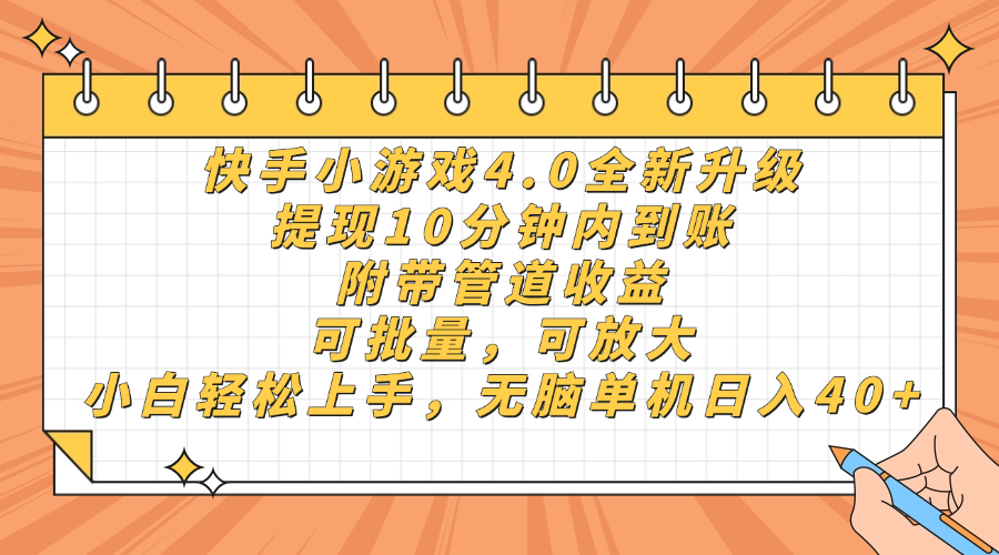 快手小游戏4.0升级，提现10分钟内到账，可批量，可放大，小白可轻松上手，无脑单机日入40+，附带管道收益搞钱吧-网创项目资源站-副业项目-创业项目-搞钱项目搞钱吧