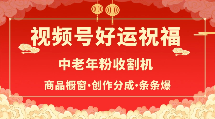 视频号最火赛道，商品橱窗，分成计划 条条爆搞钱吧-网创项目资源站-副业项目-创业项目-搞钱项目搞钱吧
