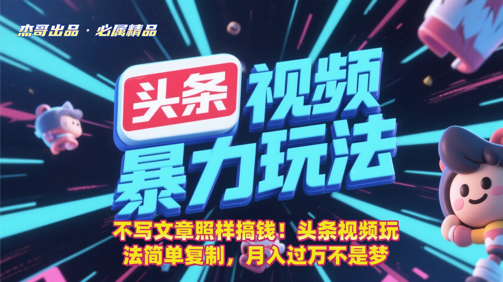 不写文章照样搞钱！头条视频玩法简单复制，月入过万不是梦搞钱吧-网创项目资源站-副业项目-创业项目-搞钱项目搞钱吧