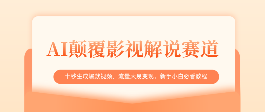 AI颠覆影视解说赛道，十秒生成爆款视频，流量大易变现，新手小白必看教程搞钱吧-网创项目资源站-副业项目-创业项目-搞钱项目搞钱吧