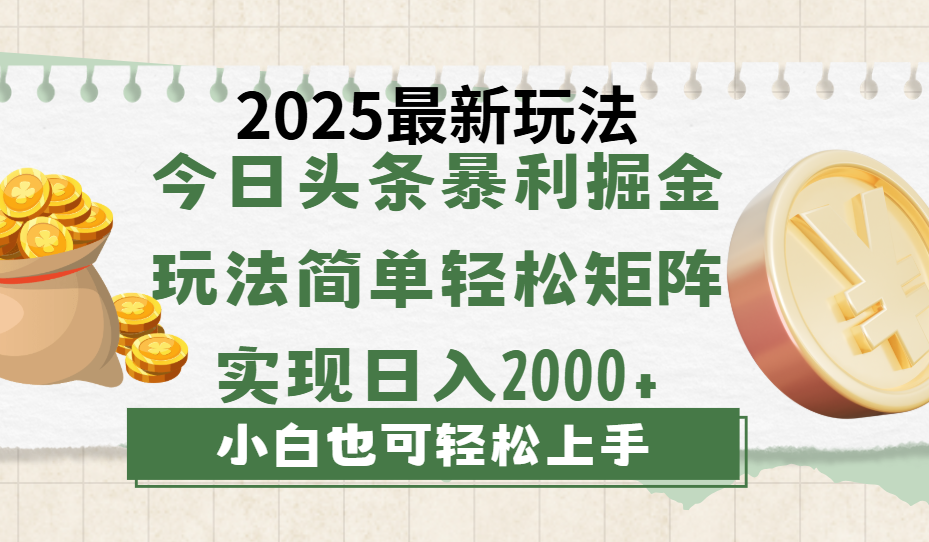 今日头条2025最新玩法，思路简单，复制粘贴，轻松实现矩阵日入2000+搞钱吧-网创项目资源站-副业项目-创业项目-搞钱项目搞钱吧