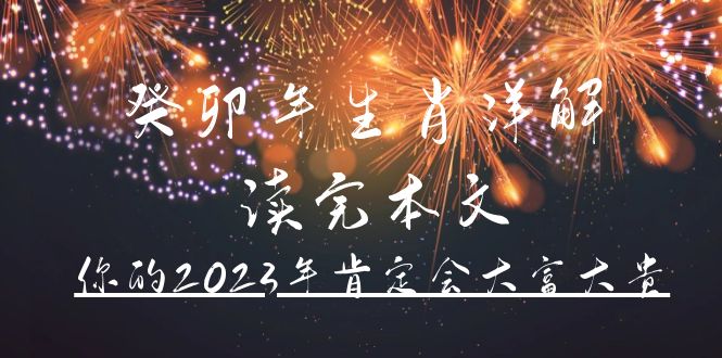 某公众号付费文章《癸卯年生肖详解 读完本文，你的2023年肯定会大富大贵》搞钱吧-网创项目资源站-副业项目-创业项目-搞钱项目搞钱吧