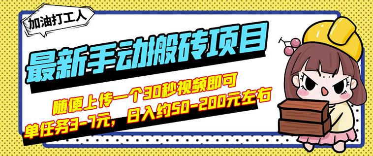 B站最新手动搬砖项目，随便上传一个30秒视频就行，简单操作日入50-200搞钱吧-网创项目资源站-副业项目-创业项目-搞钱项目搞钱吧