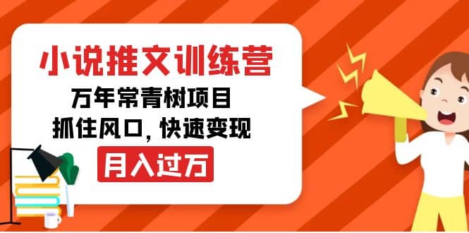 小说推文训练营，万年常青树项目，抓住风口搞钱吧-网创项目资源站-副业项目-创业项目-搞钱项目搞钱吧