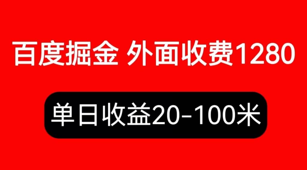 外面收费1280百度暴力掘金项目，内容干货详细操作教学搞钱吧-网创项目资源站-副业项目-创业项目-搞钱项目搞钱吧