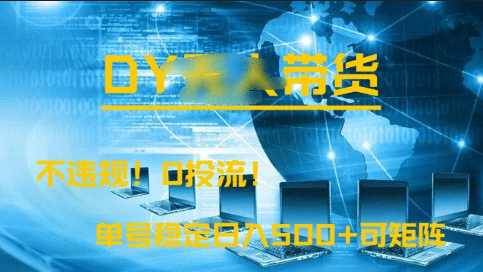 DY无人直播带货，不违规，0投流，操作简单，单号稳定日入500+可矩阵搞钱吧-网创项目资源站-副业项目-创业项目-搞钱项目搞钱吧