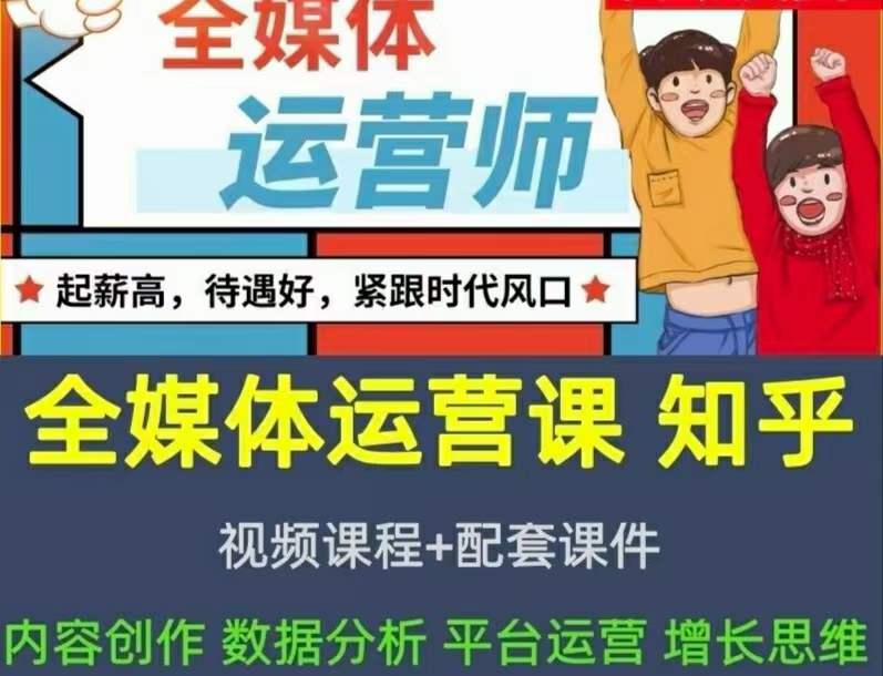 2022全媒体运营师：起薪高，待遇好，紧跟时代风口（全套视频课程+配套课件)搞钱吧-网创项目资源站-副业项目-创业项目-搞钱项目搞钱吧