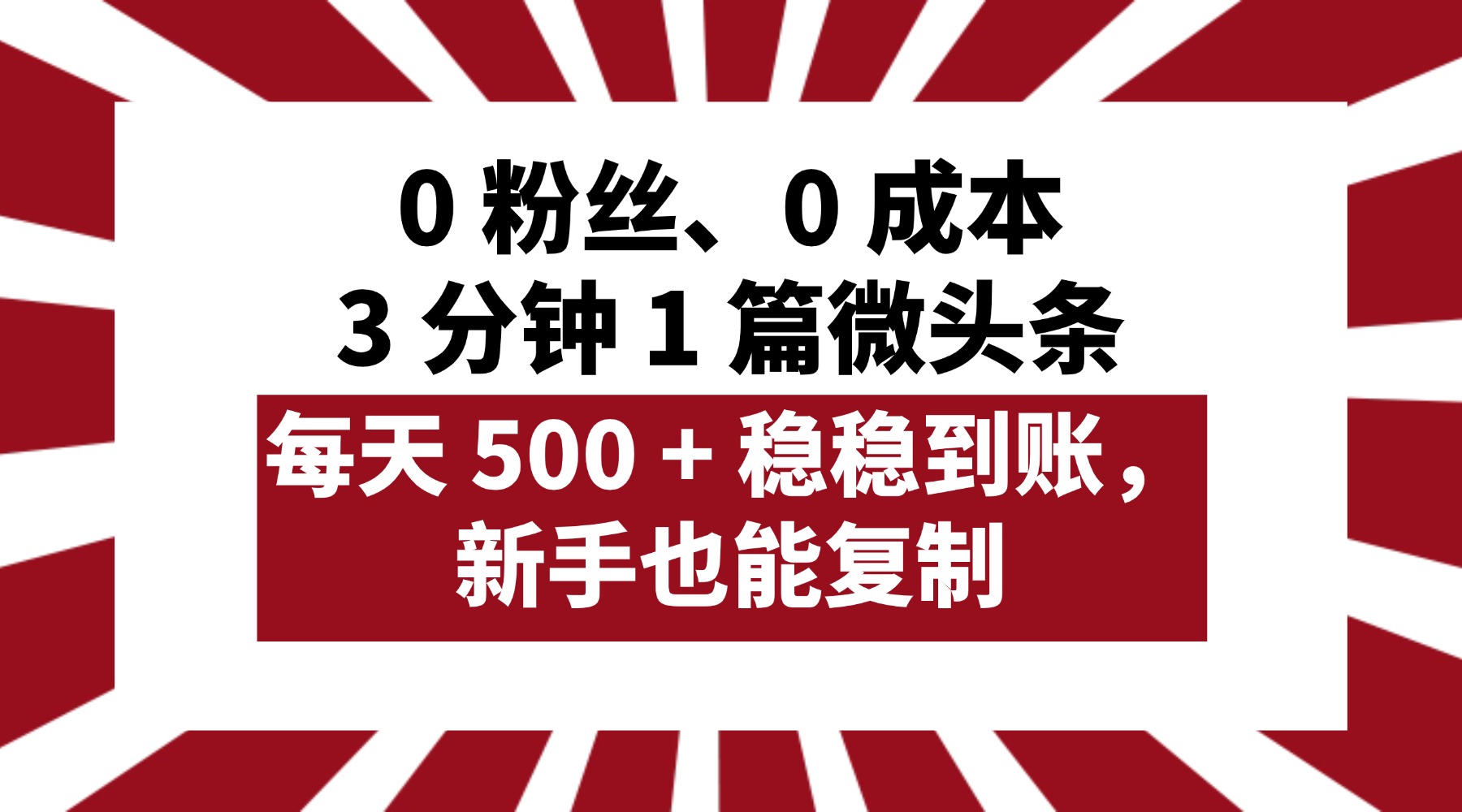 0 粉丝、0 成本，3 分钟 1 篇微头条，每天 500 + 稳稳到账，新手也能复制！搞钱吧-网创项目资源站-副业项目-创业项目-搞钱项目搞钱吧
