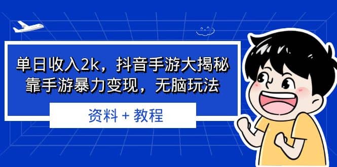 单日收入2k，抖音手游大揭秘，靠手游暴力变现，无脑玩法 资料＋教程搞钱吧-网创项目资源站-副业项目-创业项目-搞钱项目搞钱吧