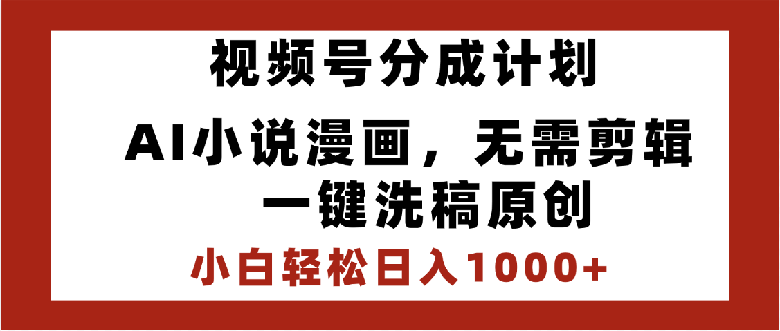 最新视频号分成计划，AI小说漫画，无需剪辑，一键洗稿原创，小白日入1000+，喂饭级教程搞钱吧-网创项目资源站-副业项目-创业项目-搞钱项目搞钱吧