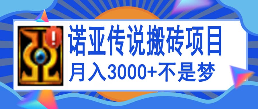 诺亚传说小白零基础搬砖教程，单机月入3000+搞钱吧-网创项目资源站-副业项目-创业项目-搞钱项目搞钱吧