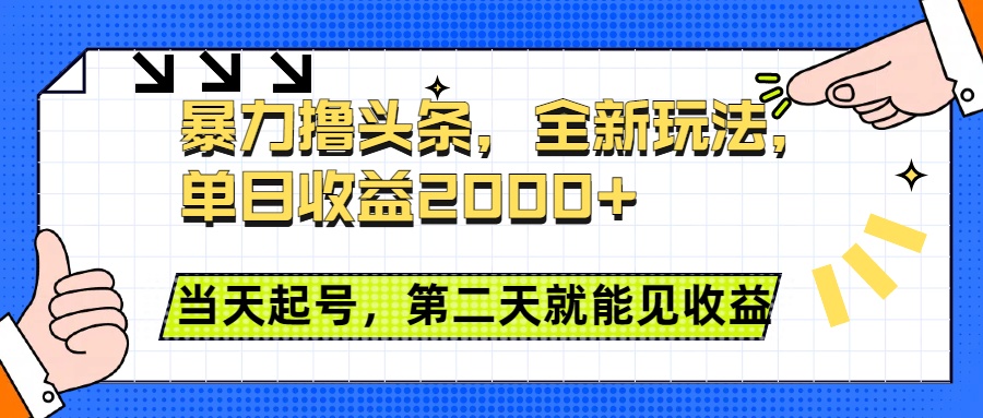 暴力撸头条全新玩法，单日收益2000+，小白也能无脑操作，当天起号，第二天见收益搞钱吧-网创项目资源站-副业项目-创业项目-搞钱项目搞钱吧