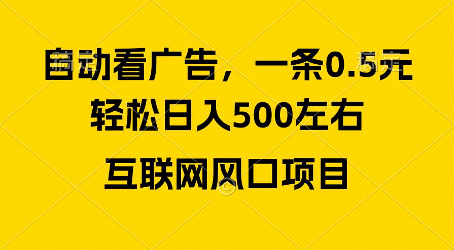 广告收益风口，轻松日入500+，新手小白秒上手，互联网风口项目搞钱吧-网创项目资源站-副业项目-创业项目-搞钱项目搞钱吧
