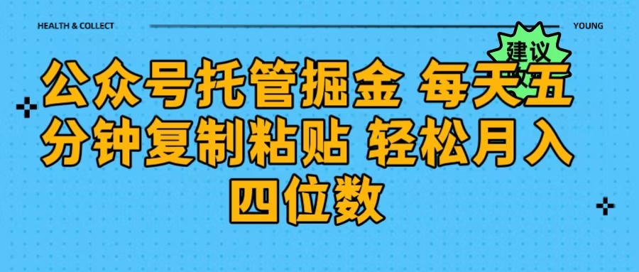 公众号托管掘金 每天五分钟复制粘贴 月入四位数搞钱吧-网创项目资源站-副业项目-创业项目-搞钱项目搞钱吧