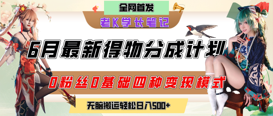 6月份最新得物创作者分成计划2.0玩法，0粉丝0基础四种模式变现，官方大额流量扶持，从隐蔽渠道无脑搬运，日入200+，熟练后轻松月入过万搞钱吧-网创项目资源站-副业项目-创业项目-搞钱项目搞钱吧