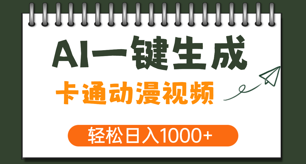 AI一键生成卡通动漫视频，一条视频千万播放，轻松日入1000+搞钱吧-网创项目资源站-副业项目-创业项目-搞钱项目搞钱吧