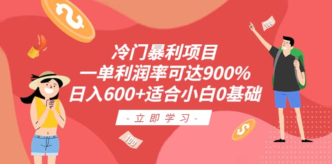 冷门暴利项目，一单利润率可达900%，日入600+适合小白0基础（教程+素材）搞钱吧-网创项目资源站-副业项目-创业项目-搞钱项目搞钱吧