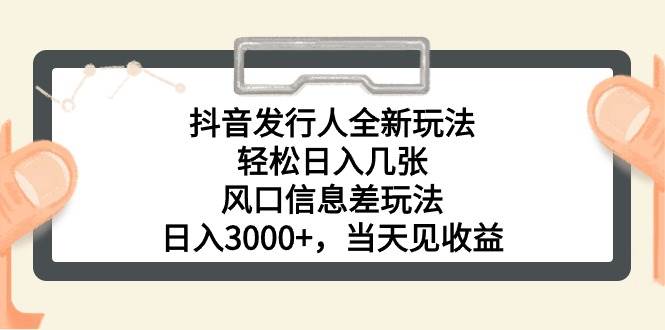 抖音发行人全新玩法,轻松日入几张,风口信息差玩法,日入3000+,当天…搞钱吧-网创项目资源站-副业项目-创业项目-搞钱项目搞钱吧