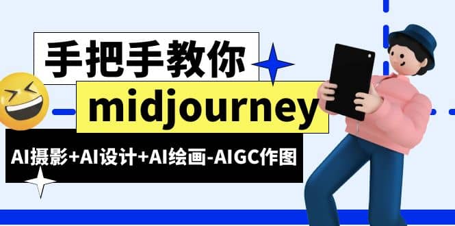 midjourney新手入门基础，AI摄影+AI设计+AI绘画-AIGC作图（59节课时）搞钱吧-网创项目资源站-副业项目-创业项目-搞钱项目搞钱吧