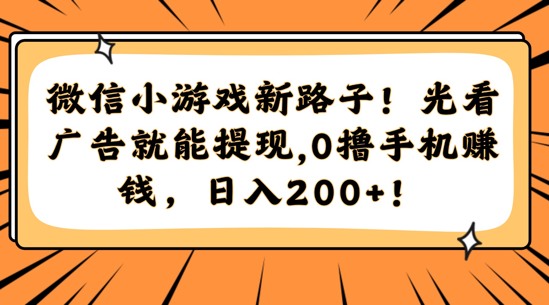 微信小游戏新路子！光看广告就能提现，0撸手机赚钱，日入200+！搞钱吧-网创项目资源站-副业项目-创业项目-搞钱项目搞钱吧
