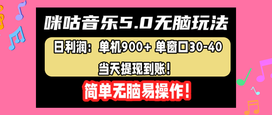 咪咕音乐5.0无脑玩法，日利润：单机900+单窗口30-40，当天提现到账，简单易操作搞钱吧-网创项目资源站-副业项目-创业项目-搞钱项目搞钱吧