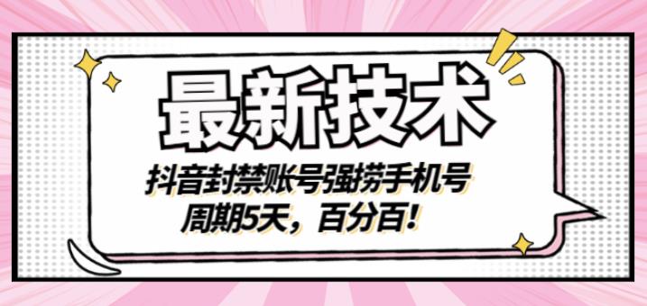 最新技术：抖音封禁账号强捞手机号，周期5天，百分百，所有app都可以捞！搞钱吧-网创项目资源站-副业项目-创业项目-搞钱项目搞钱吧