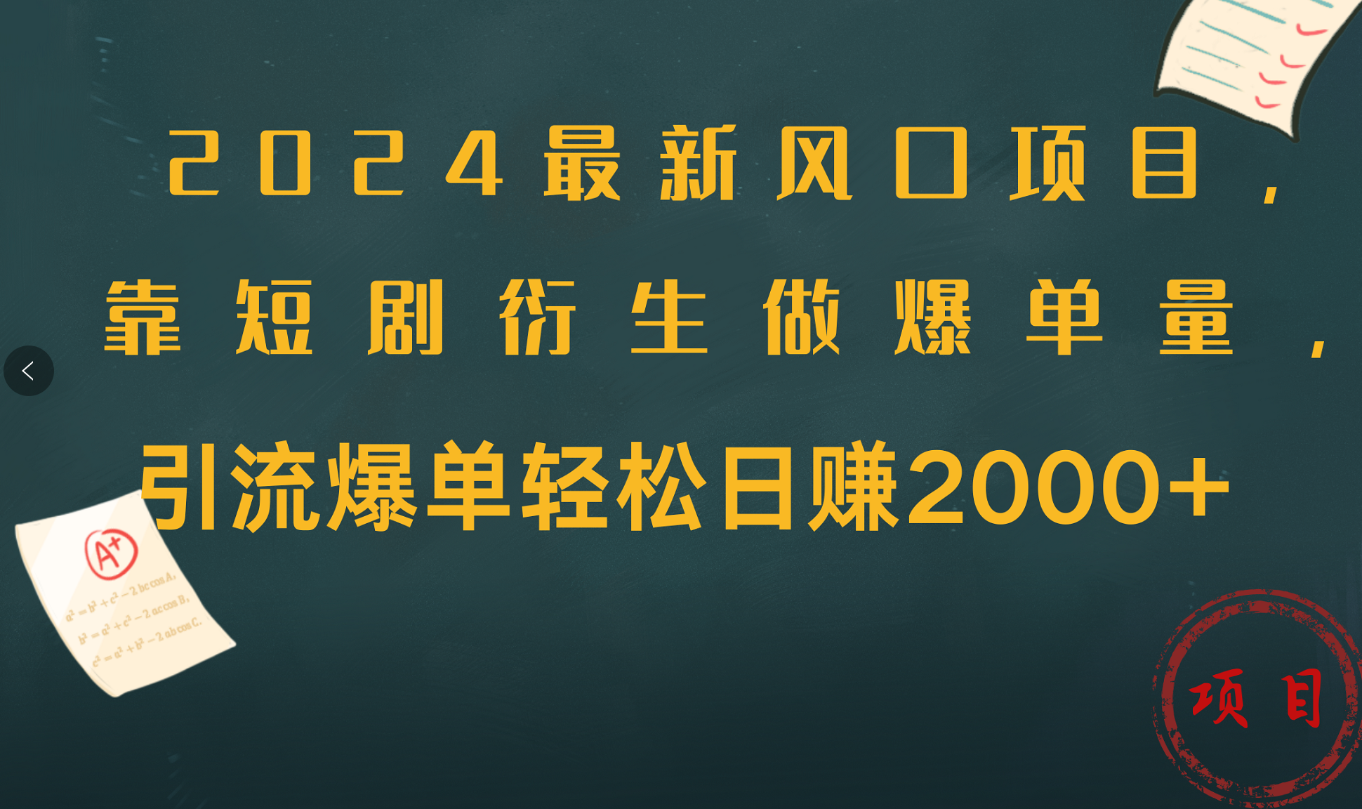 2024最新风口项目，引流爆单轻松日赚2000+，靠短剧衍生做爆单量搞钱吧-网创项目资源站-副业项目-创业项目-搞钱项目搞钱吧