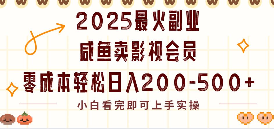 2025最火副业闲鱼卖vip影视会员，零成本日入200-500搞钱吧-网创项目资源站-副业项目-创业项目-搞钱项目搞钱吧