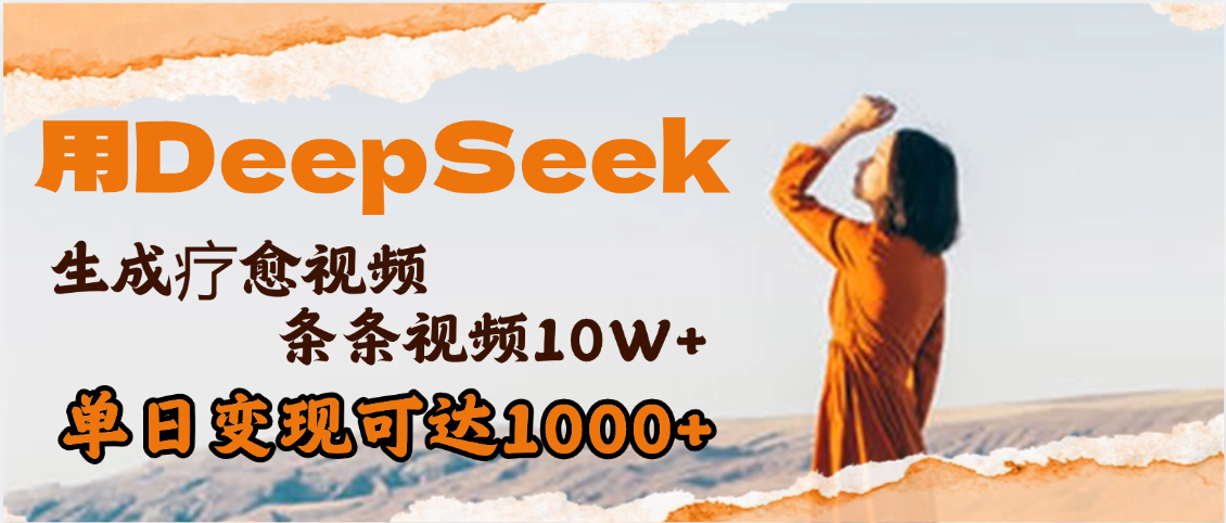 用DeepSeek+即梦，做疗愈视频，条条10W+爆款，单日变现1000+搞钱吧-网创项目资源站-副业项目-创业项目-搞钱项目搞钱吧
