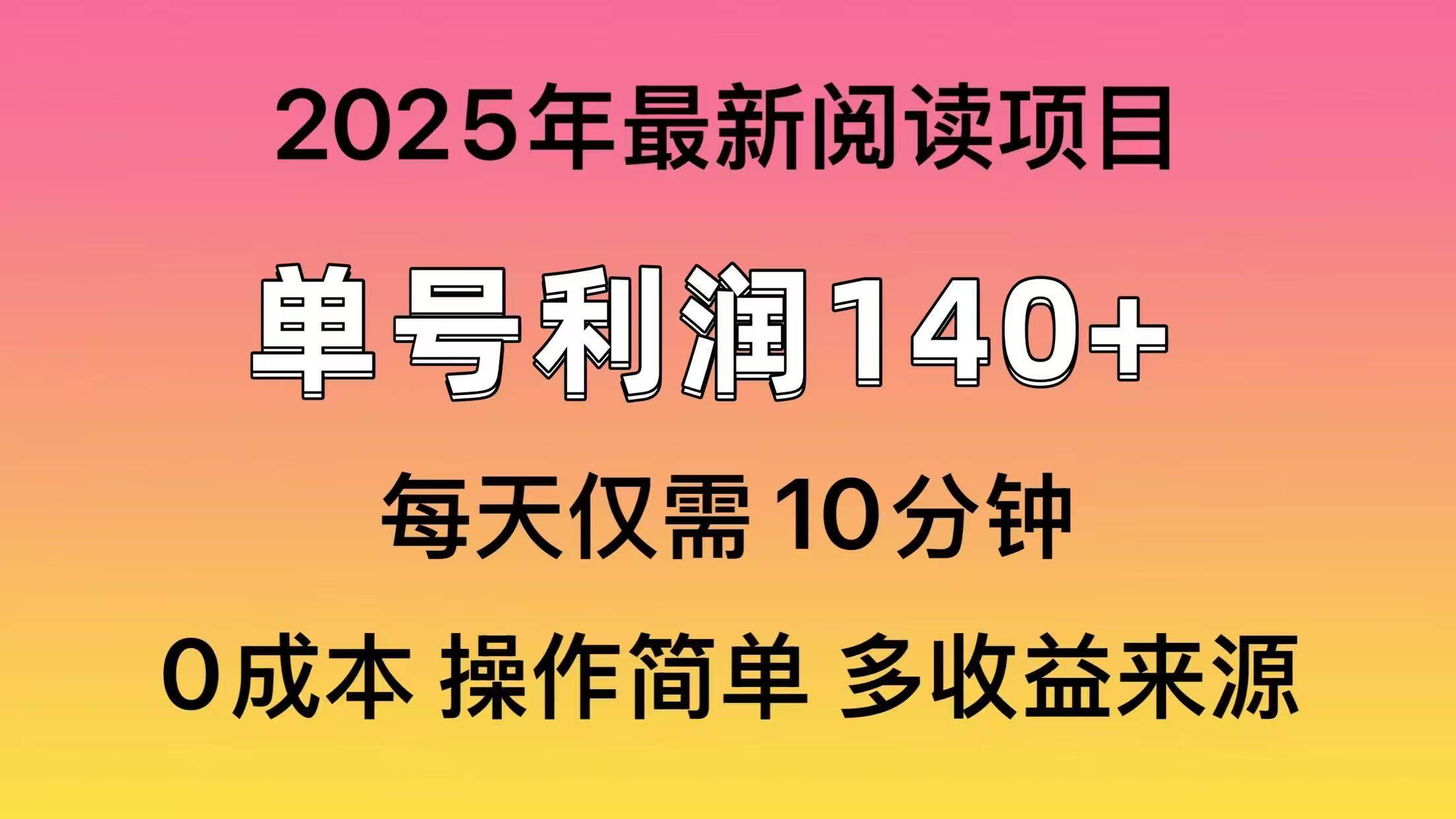 2025年阅读最新玩法，单号收益140＋，可批量放大！搞钱吧-网创项目资源站-副业项目-创业项目-搞钱项目搞钱吧