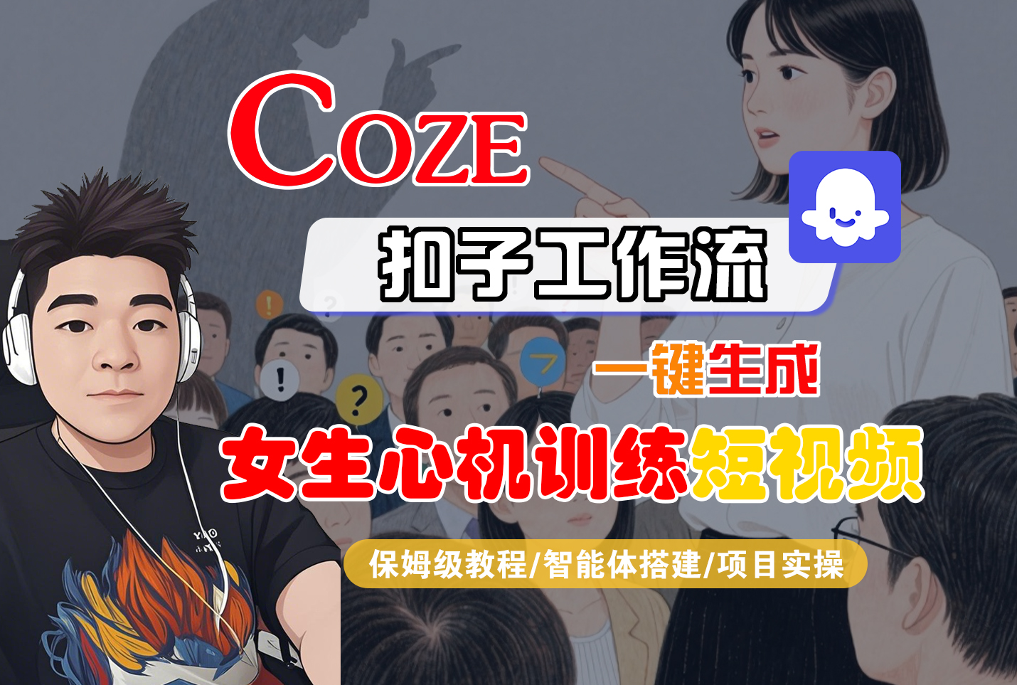 【Coze工作流搭建实操教程】Coze智能体工作流一键生成“女生心机训练“短视频，全流程保姆级教学—AI视频制作教程_AI创作_AI短片_AI脚本_AI绘画_AIGC人工智能！搞钱吧-网创项目资源站-副业项目-创业项目-搞钱项目搞钱吧