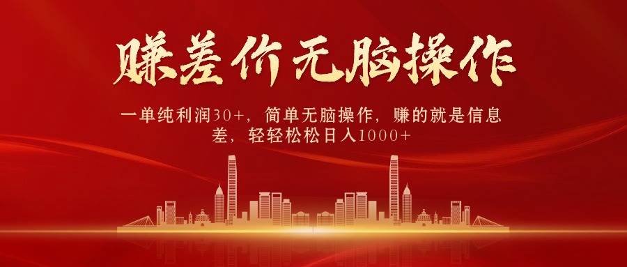 中间商赚差价，一单纯利润30+，简单无脑操作，赚的就是信息差，日入1000+搞钱吧-网创项目资源站-副业项目-创业项目-搞钱项目搞钱吧