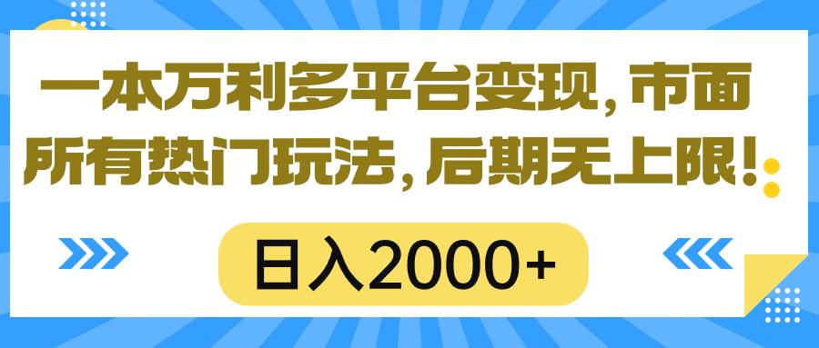 一本万利多平台变现,市面所有热门玩法,日入2000+,后期无上限!搞钱吧-网创项目资源站-副业项目-创业项目-搞钱项目搞钱吧